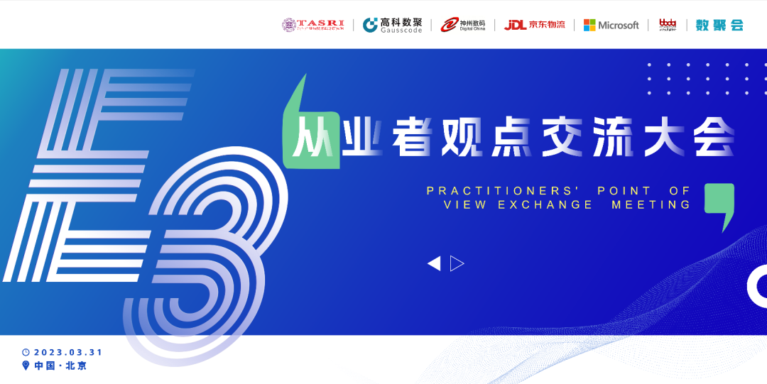 探索未来商业创新，共谋数智化开展 E3从业者观点研讨大会（北京站）圆满落幕！